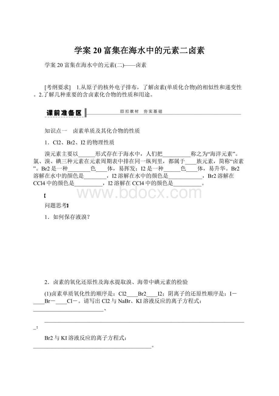 学案20富集在海水中的元素二卤素Word格式文档下载.docx_第1页