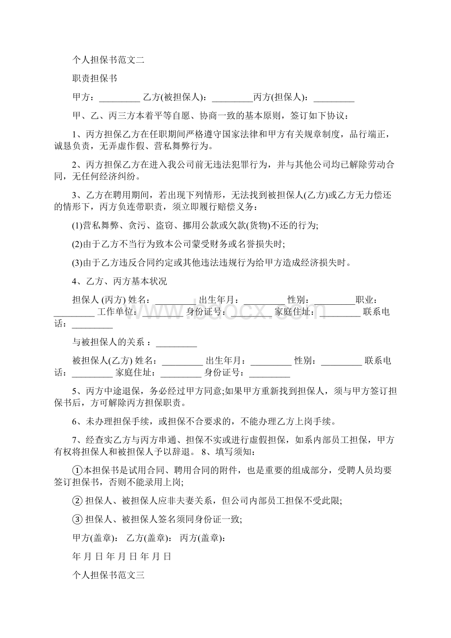 个人担保书范文文档格式.docx_第2页