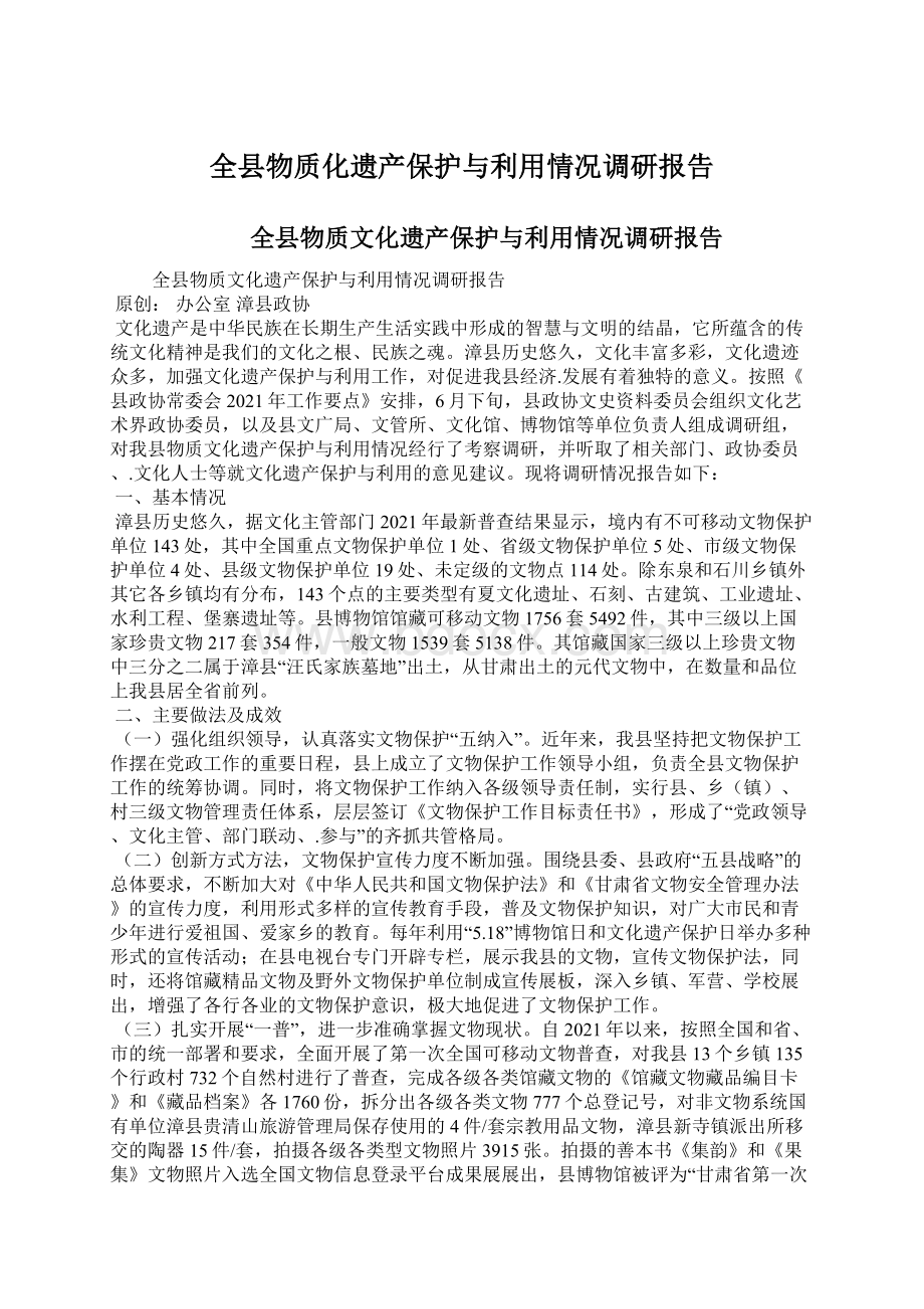 全县物质化遗产保护与利用情况调研报告.docx_第1页