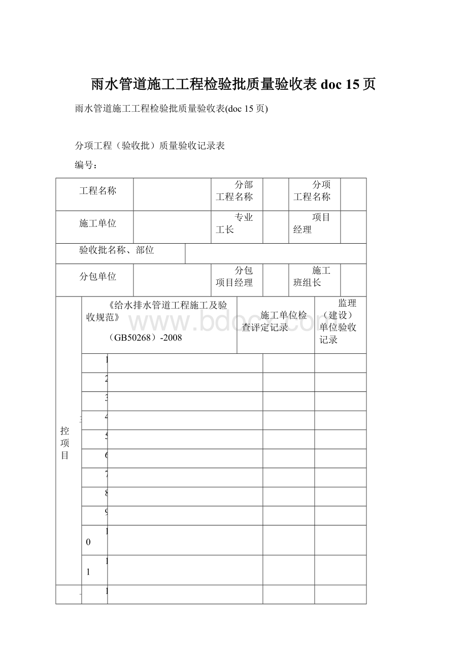 雨水管道施工工程检验批质量验收表doc 15页.docx_第1页