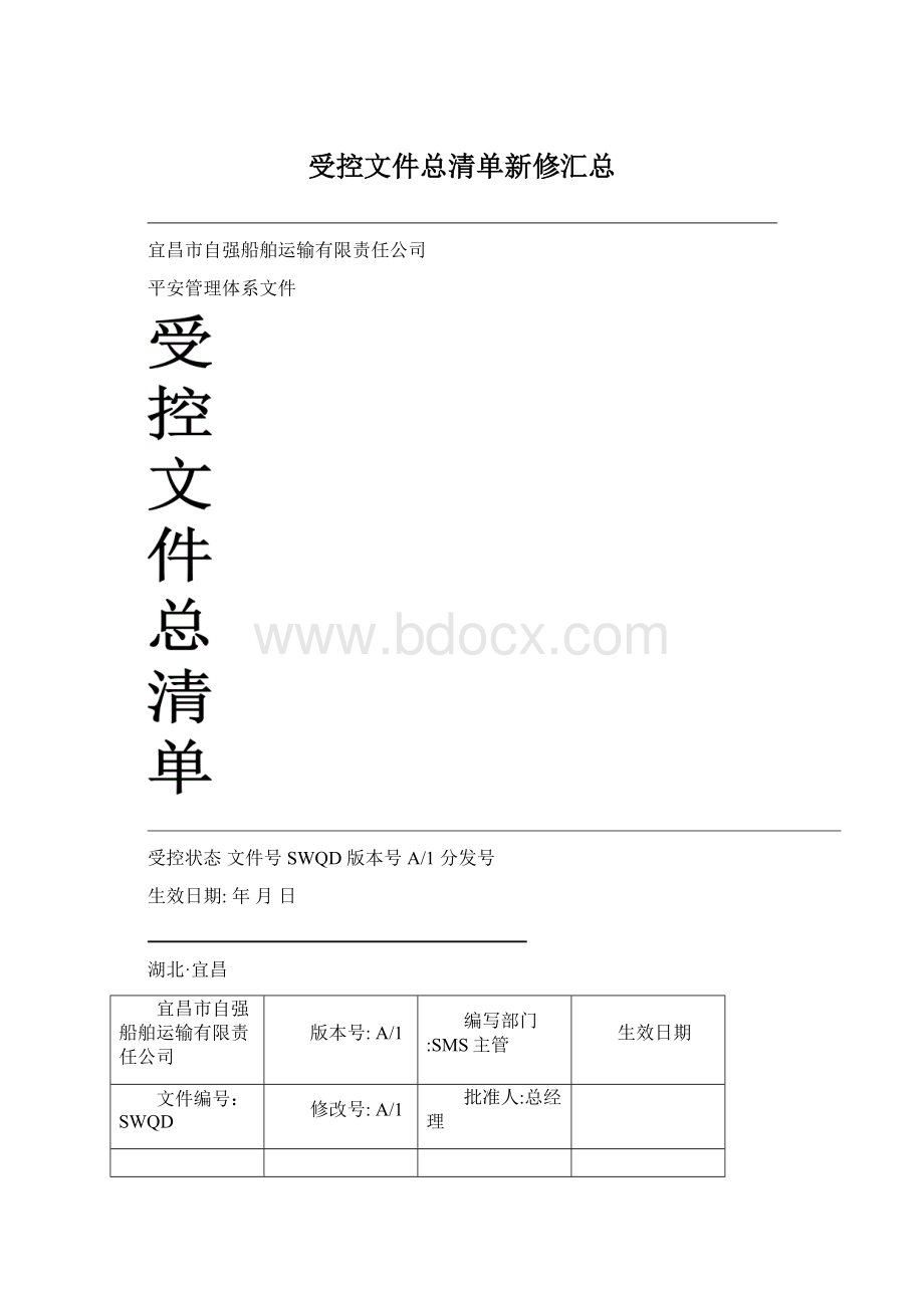 受控文件总清单新修汇总Word格式文档下载.docx