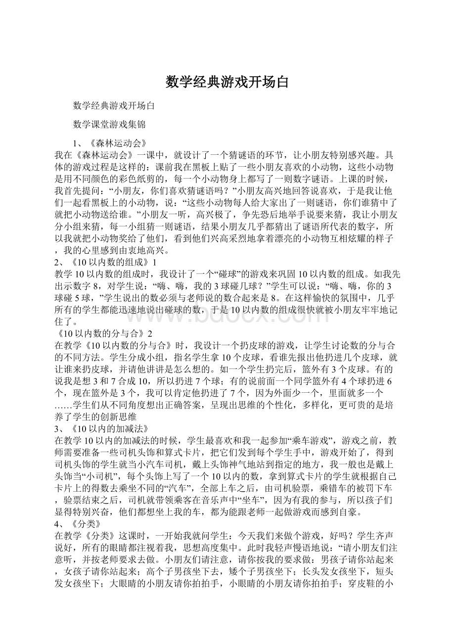 数学经典游戏开场白Word文档格式.docx