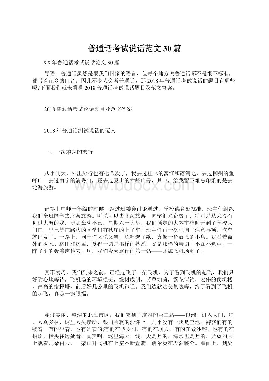 普通话考试说话范文30篇Word格式文档下载.docx