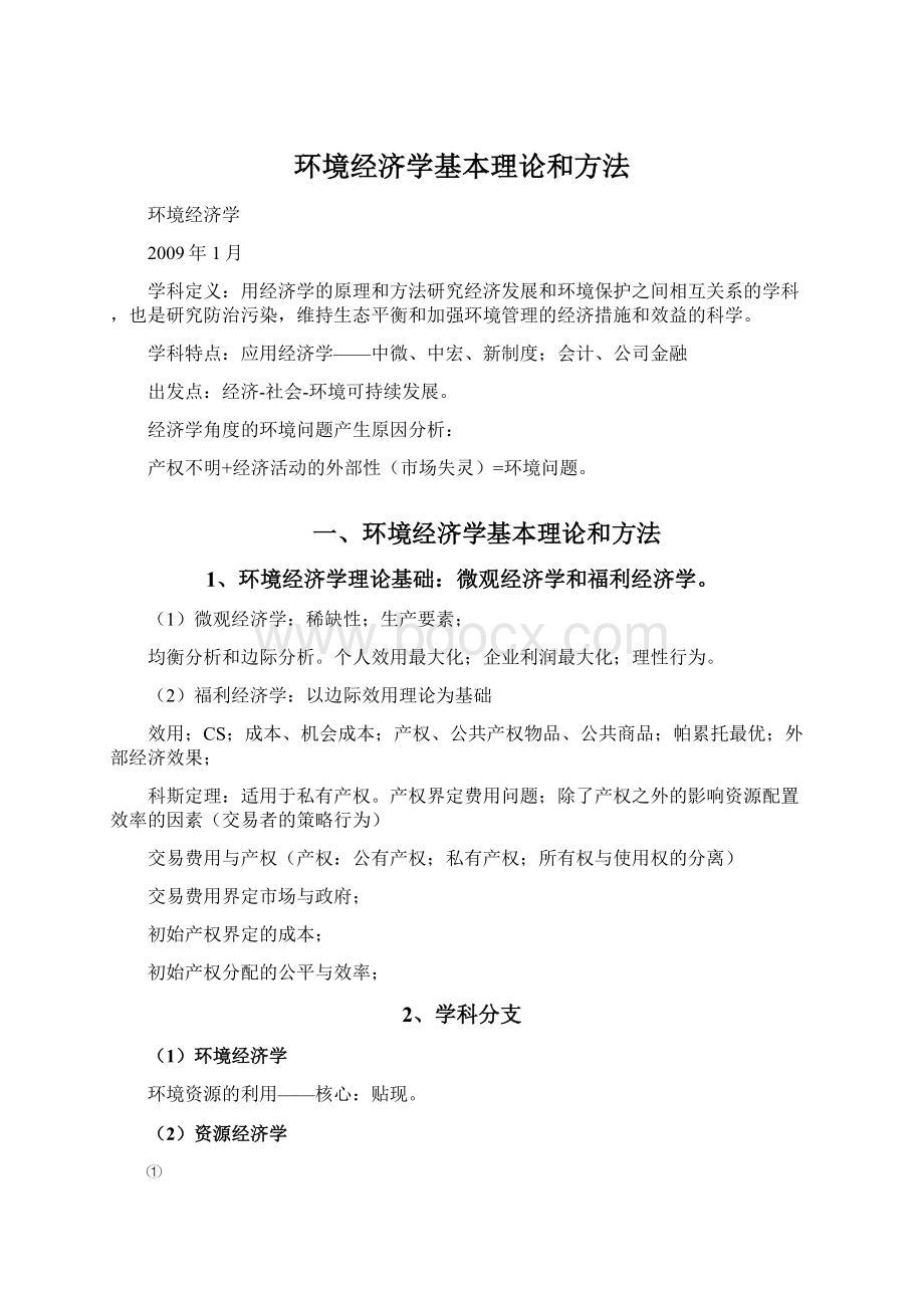 环境经济学基本理论和方法Word下载.docx