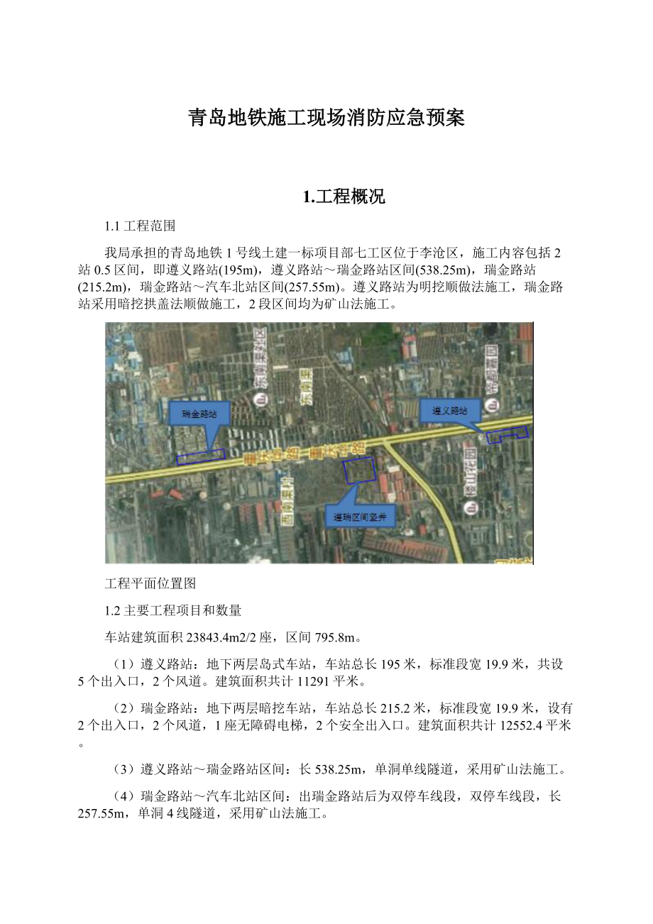 青岛地铁施工现场消防应急预案.docx_第1页