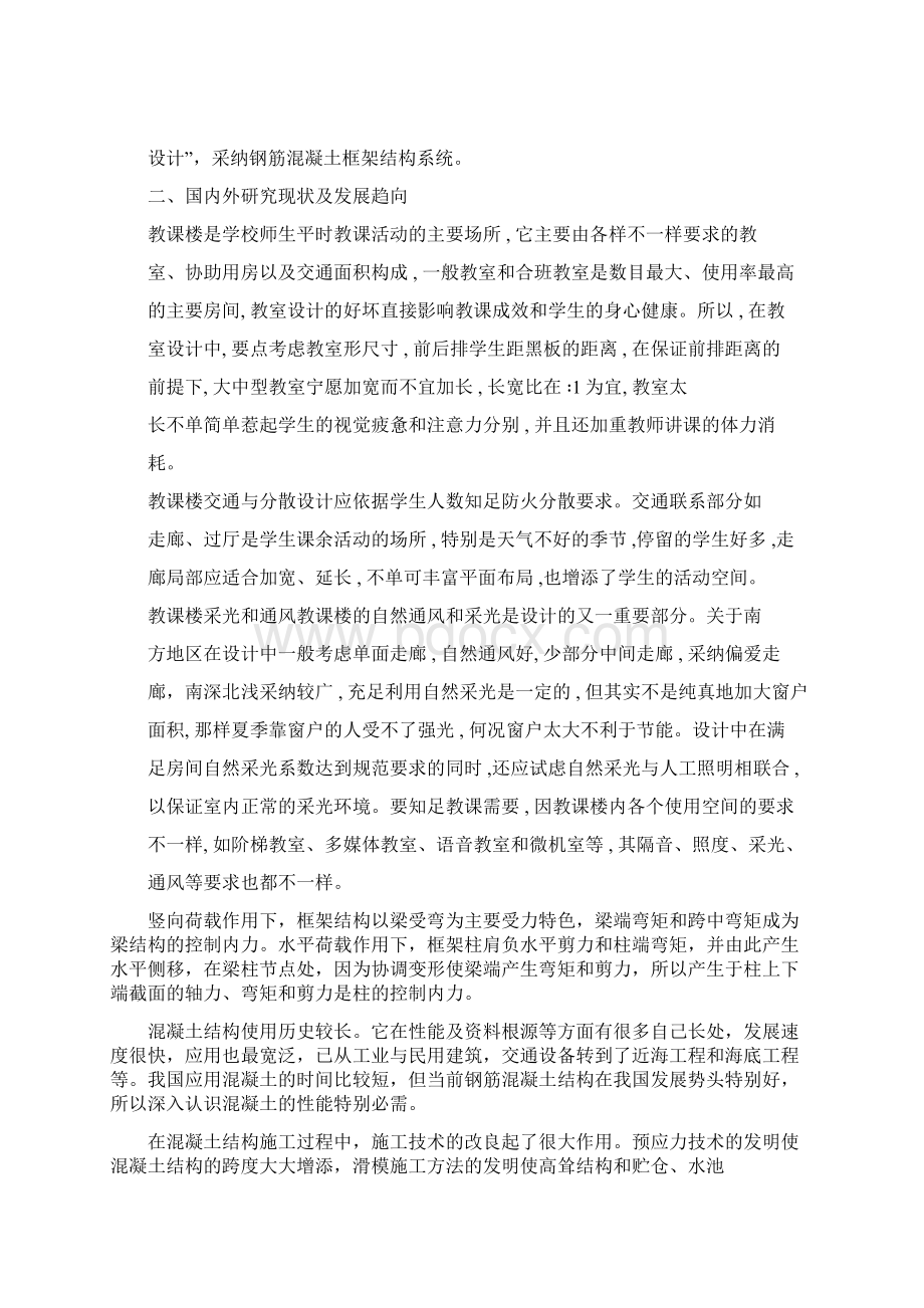 教学楼设计开题报告计划Word文件下载.docx_第2页