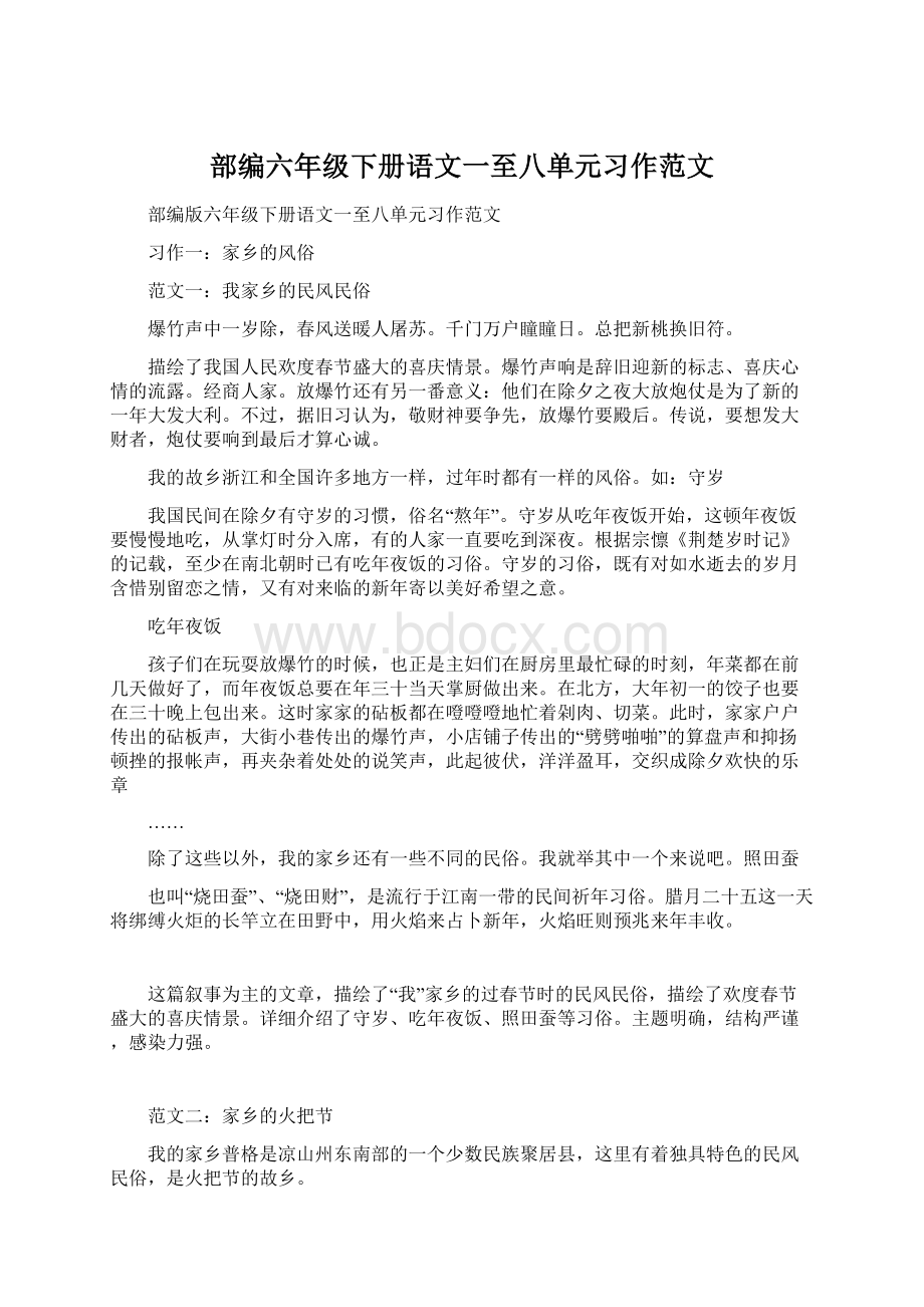 部编六年级下册语文一至八单元习作范文Word下载.docx