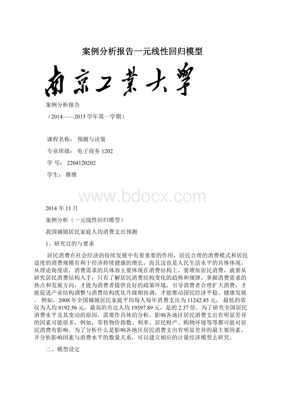 案例分析报告一元线性回归模型.docx_第1页