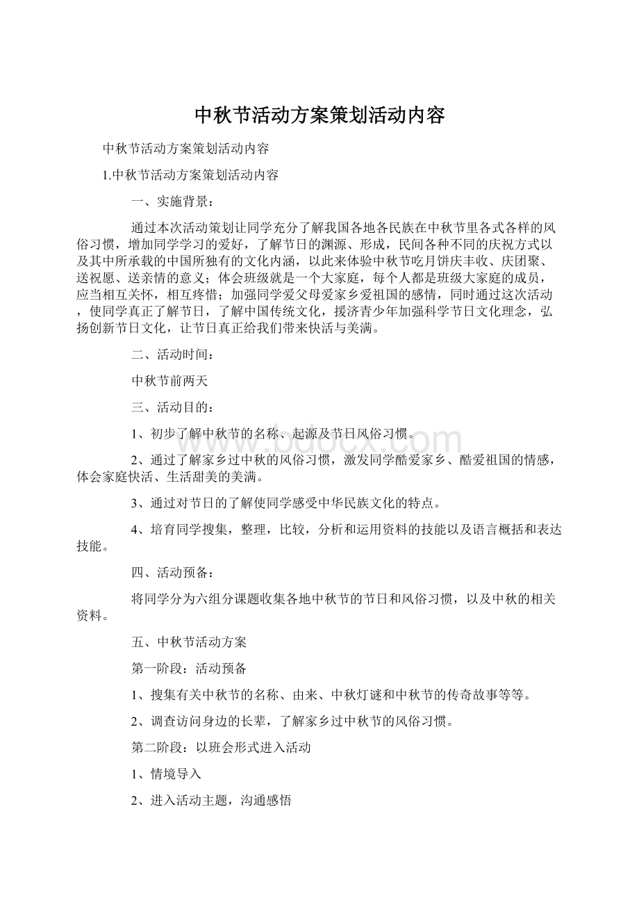 中秋节活动方案策划活动内容文档格式.docx