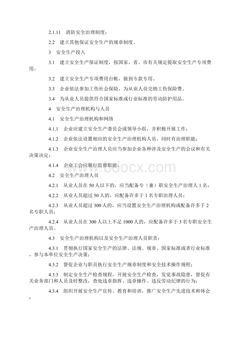 机械制造行业安全生产标准化达标标准.docx_第2页