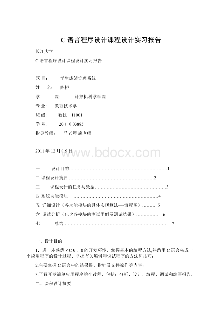 C语言程序设计课程设计实习报告.docx_第1页