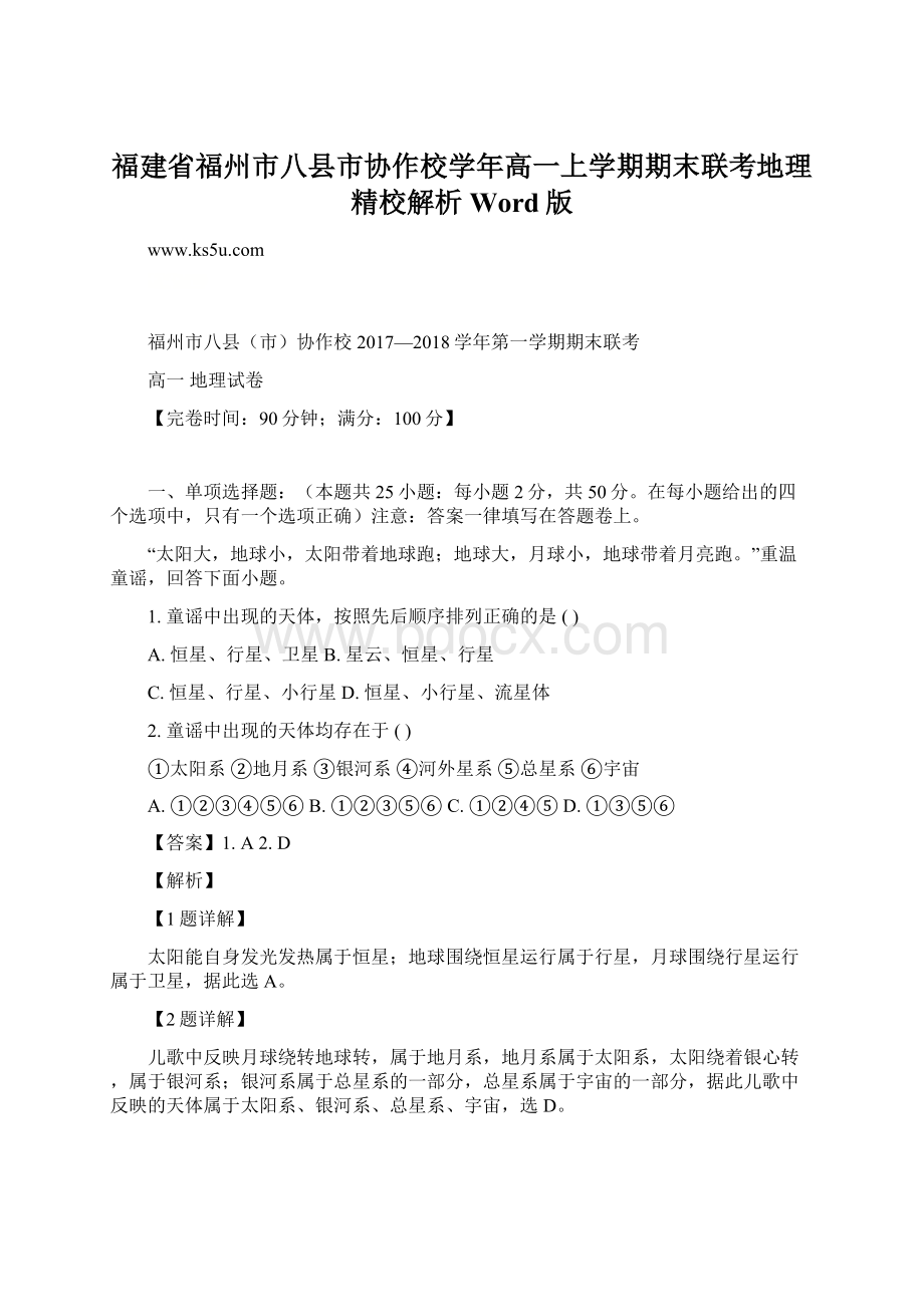 福建省福州市八县市协作校学年高一上学期期末联考地理精校解析Word版.docx_第1页