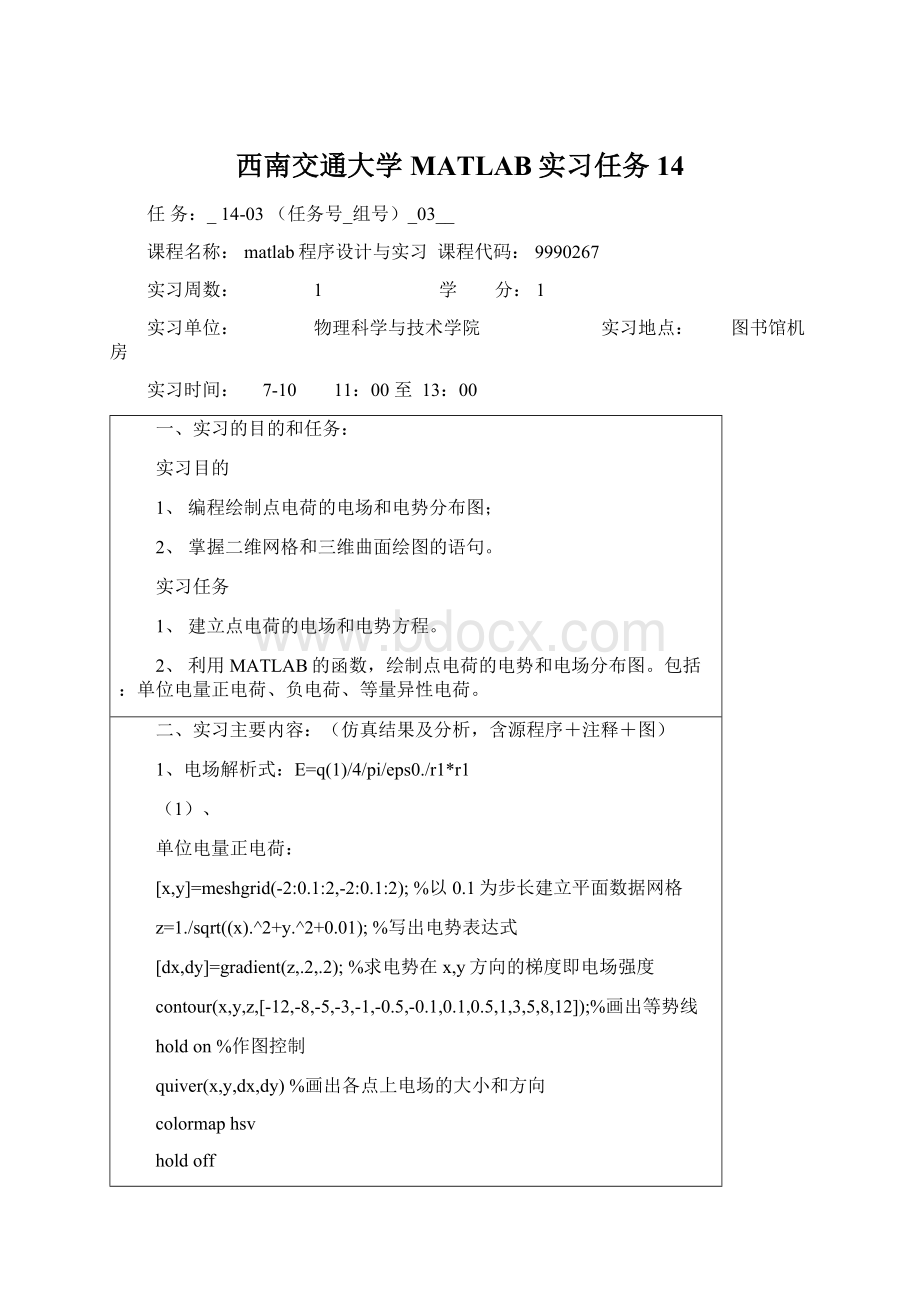 西南交通大学MATLAB实习任务14.docx_第1页