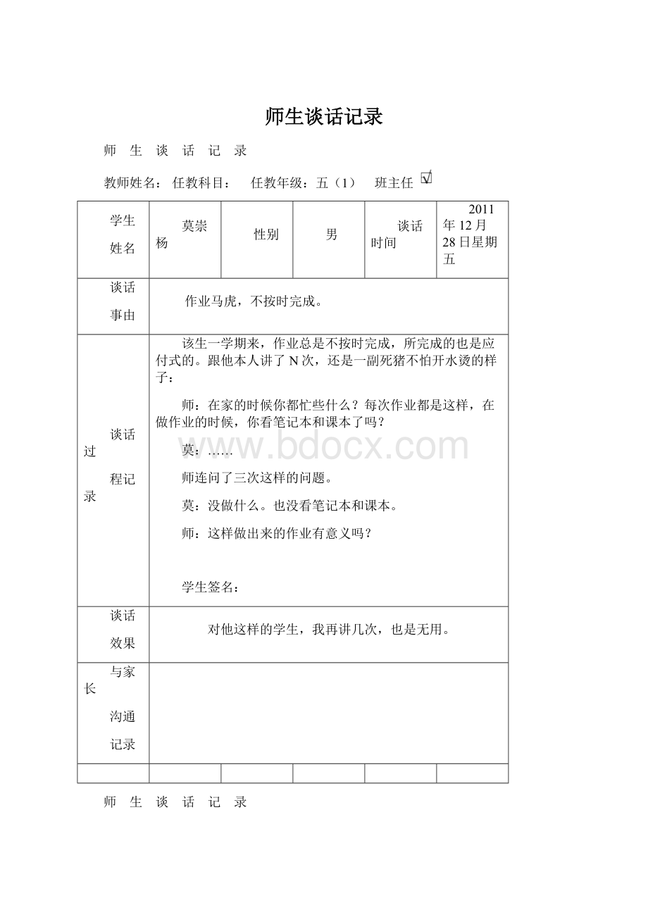 师生谈话记录.docx_第1页