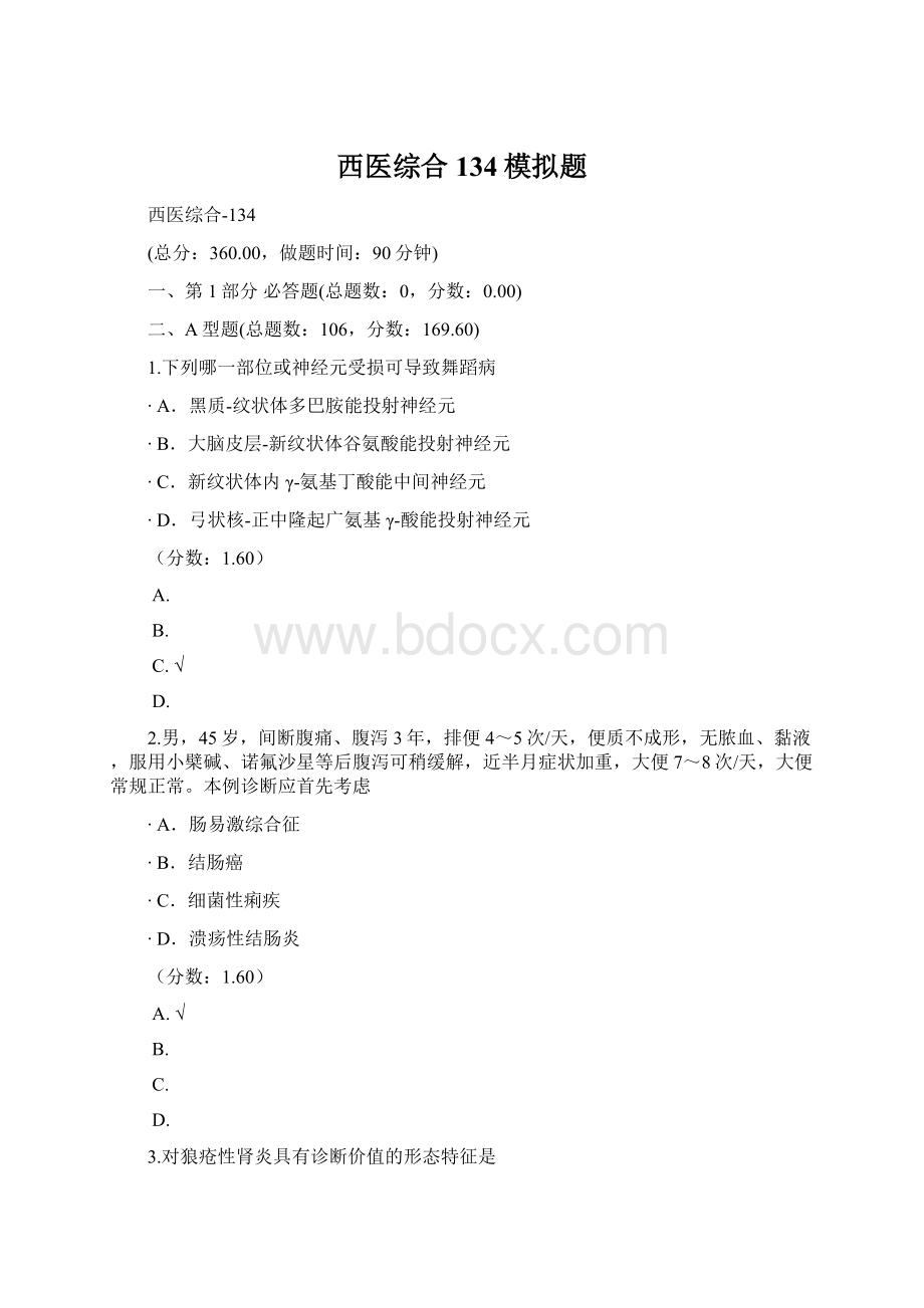 西医综合134模拟题Word文档格式.docx