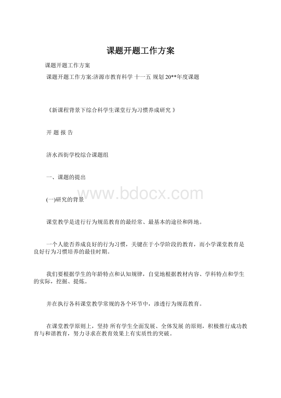 课题开题工作方案.docx_第1页