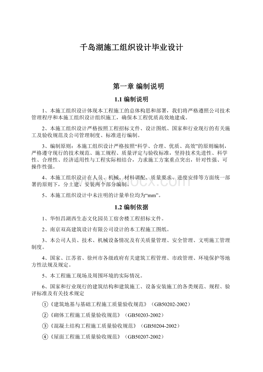 千岛湖施工组织设计毕业设计Word格式文档下载.docx