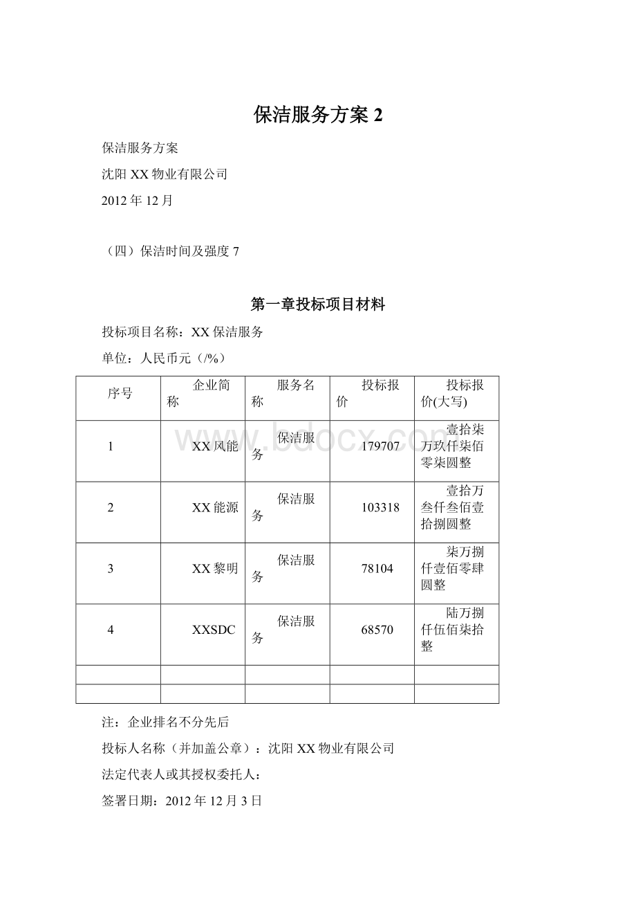 保洁服务方案 2.docx