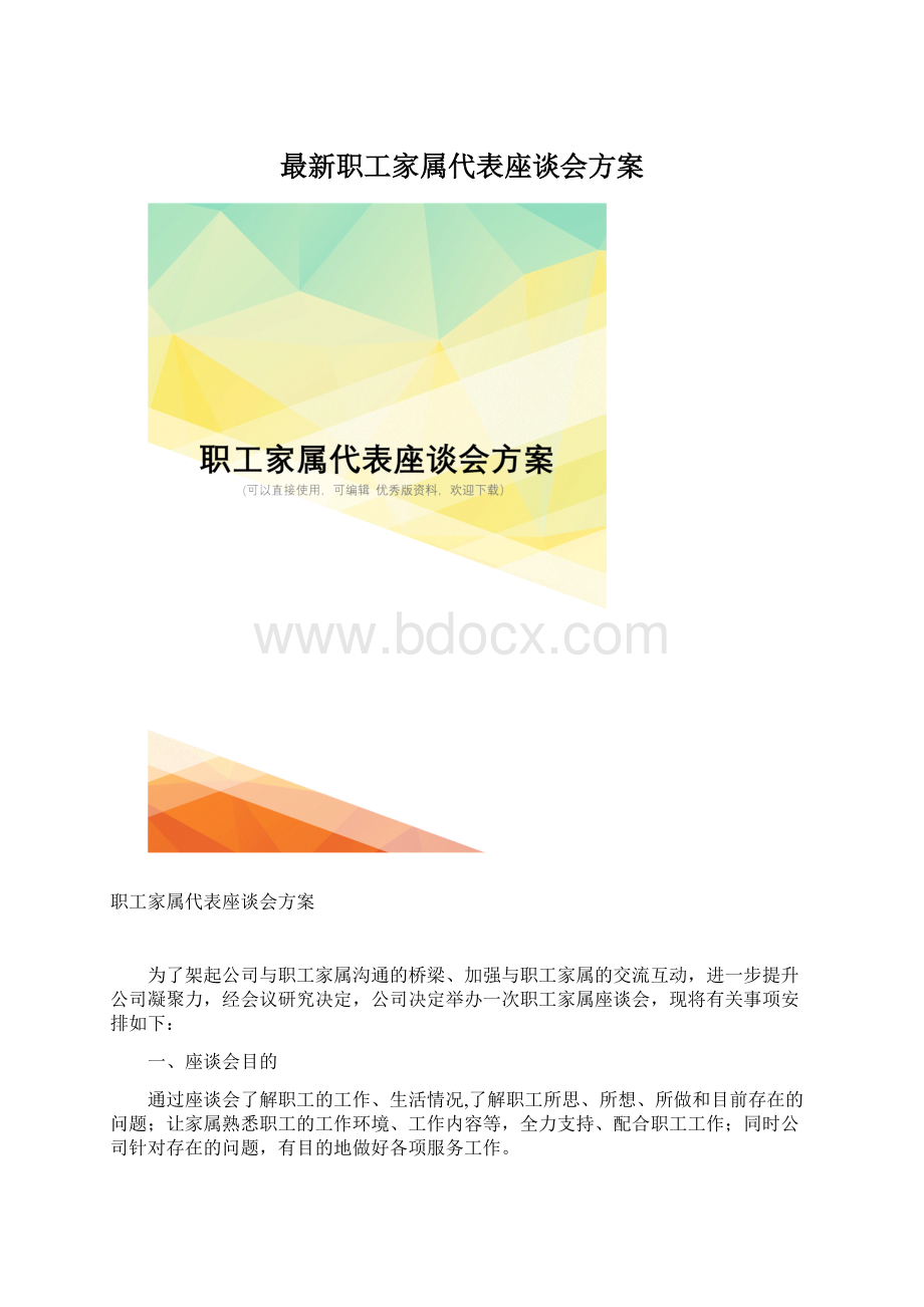 最新职工家属代表座谈会方案文档格式.docx_第1页