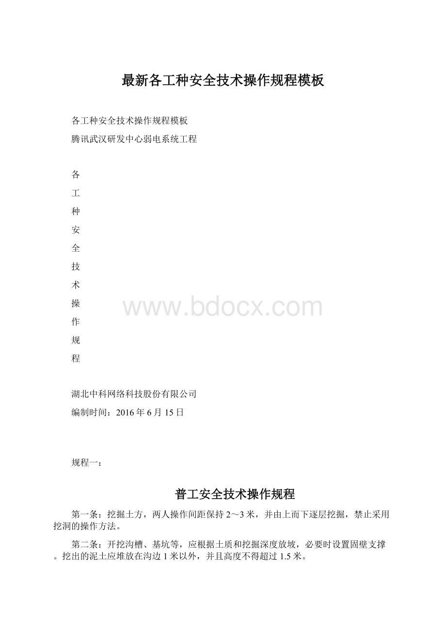 最新各工种安全技术操作规程模板Word文件下载.docx