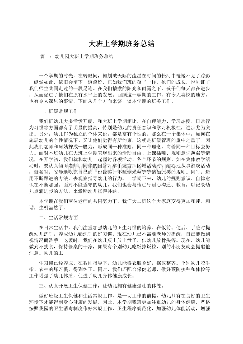 大班上学期班务总结Word文档下载推荐.docx