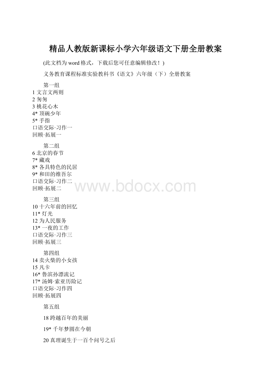 精品人教版新课标小学六年级语文下册全册教案.docx