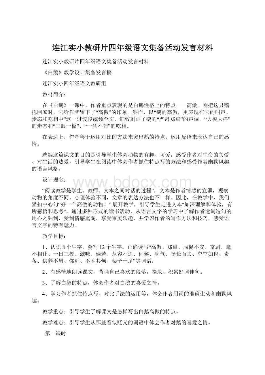 连江实小教研片四年级语文集备活动发言材料Word下载.docx