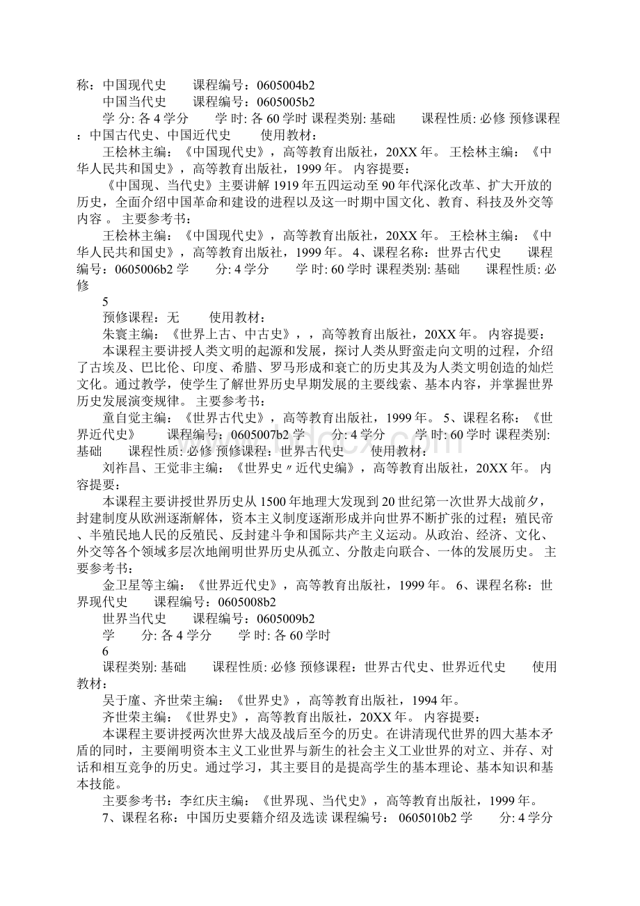 历史学专业课程设置方案Word下载.docx_第3页