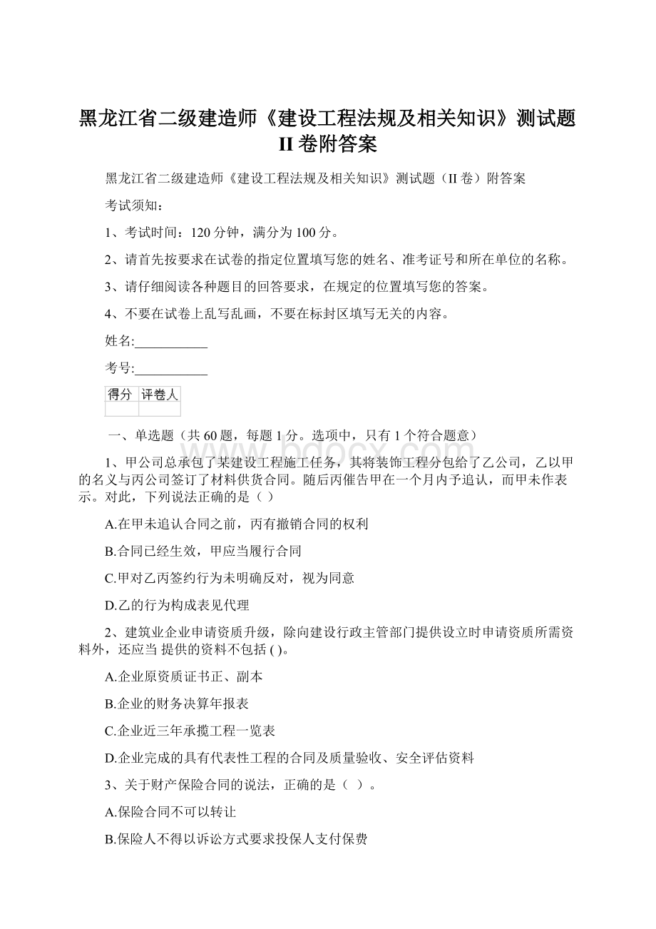 黑龙江省二级建造师《建设工程法规及相关知识》测试题II卷附答案.docx_第1页