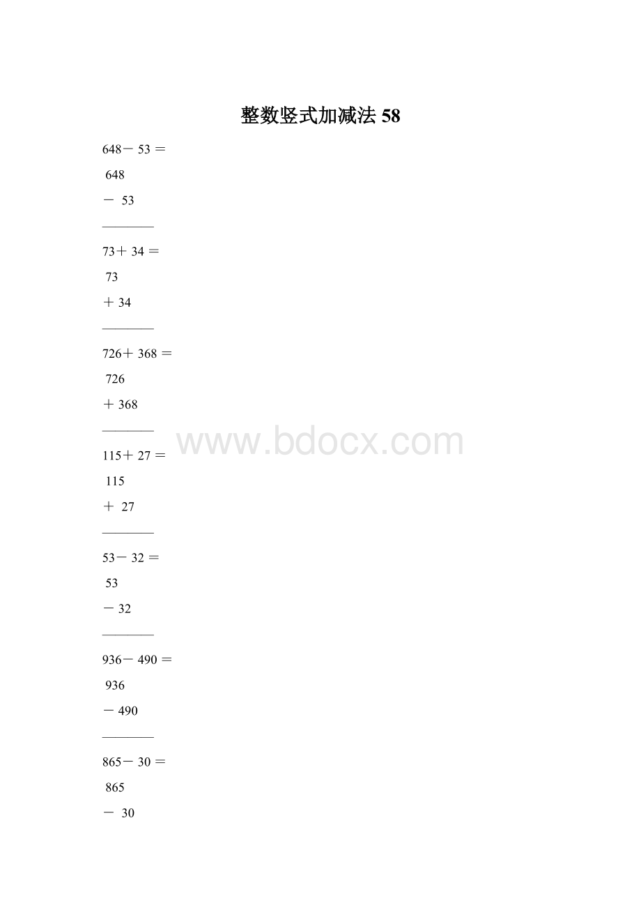 整数竖式加减法58Word文档格式.docx