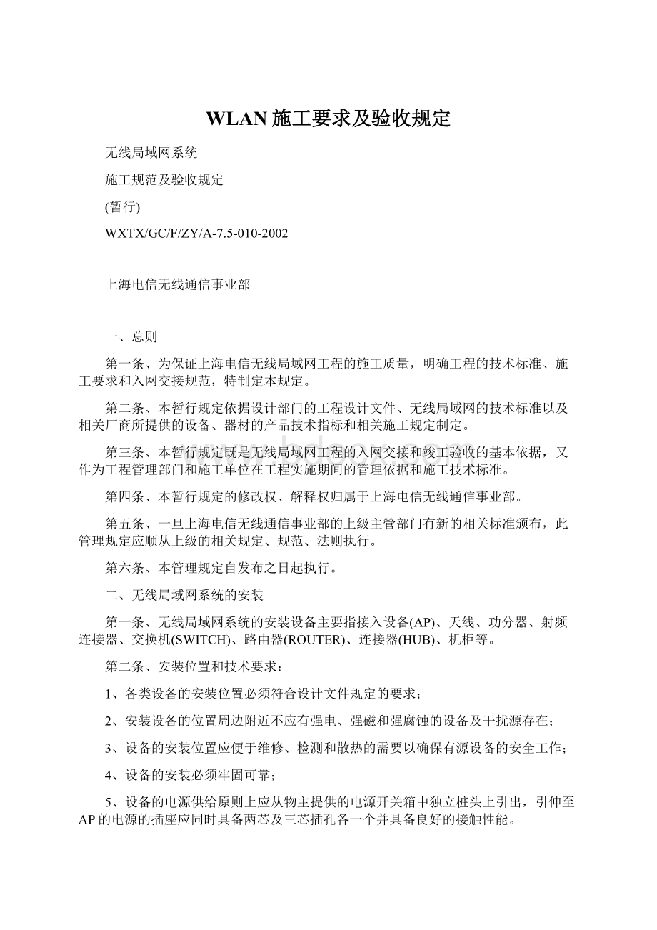 WLAN施工要求及验收规定文档格式.docx