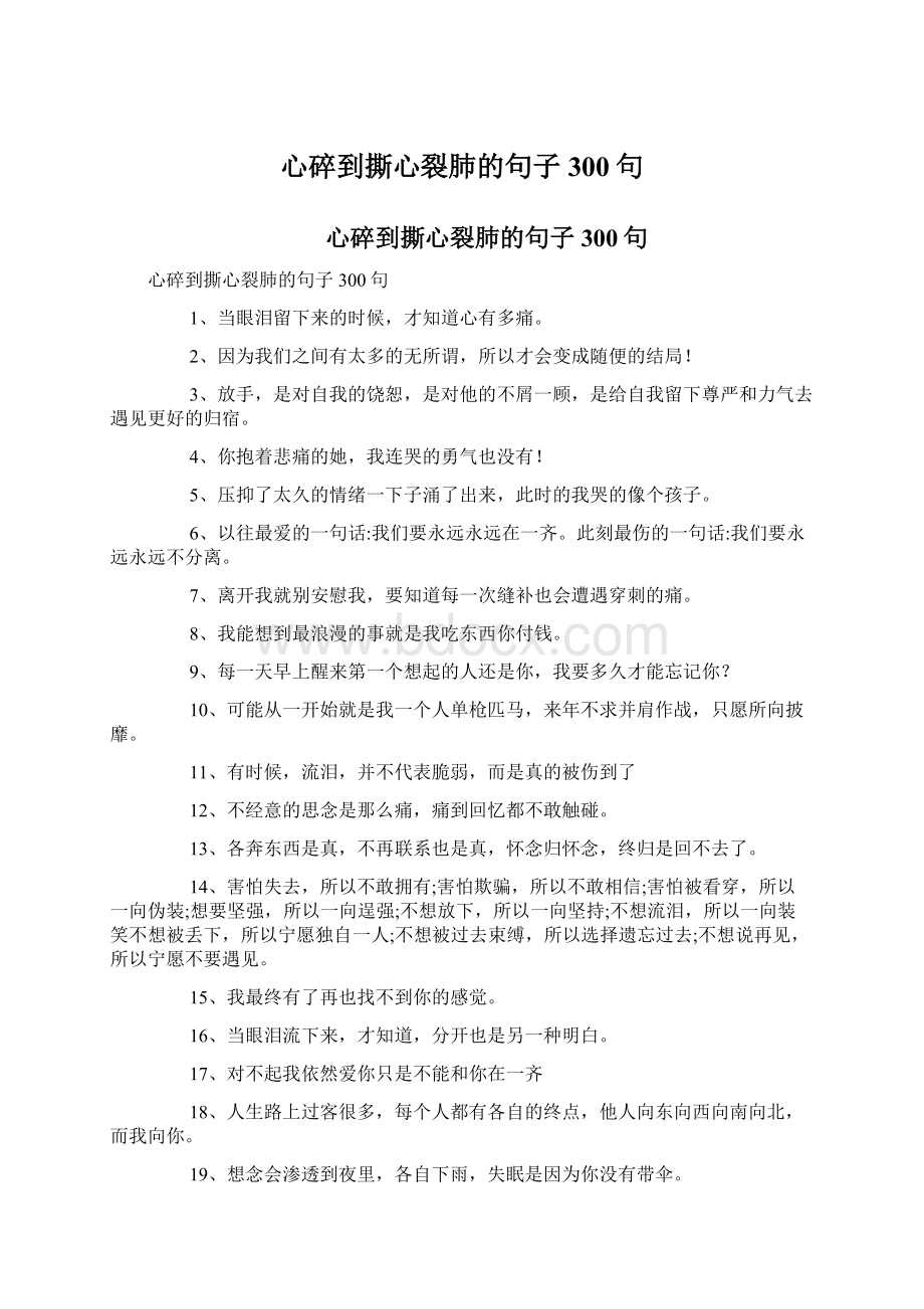 心碎到撕心裂肺的句子300句.docx_第1页