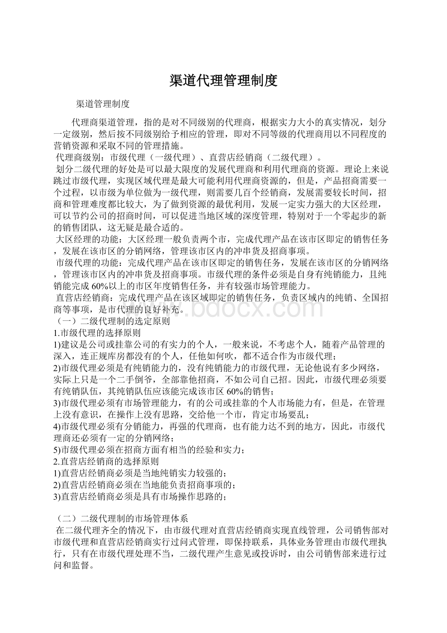 渠道代理管理制度Word文档下载推荐.docx