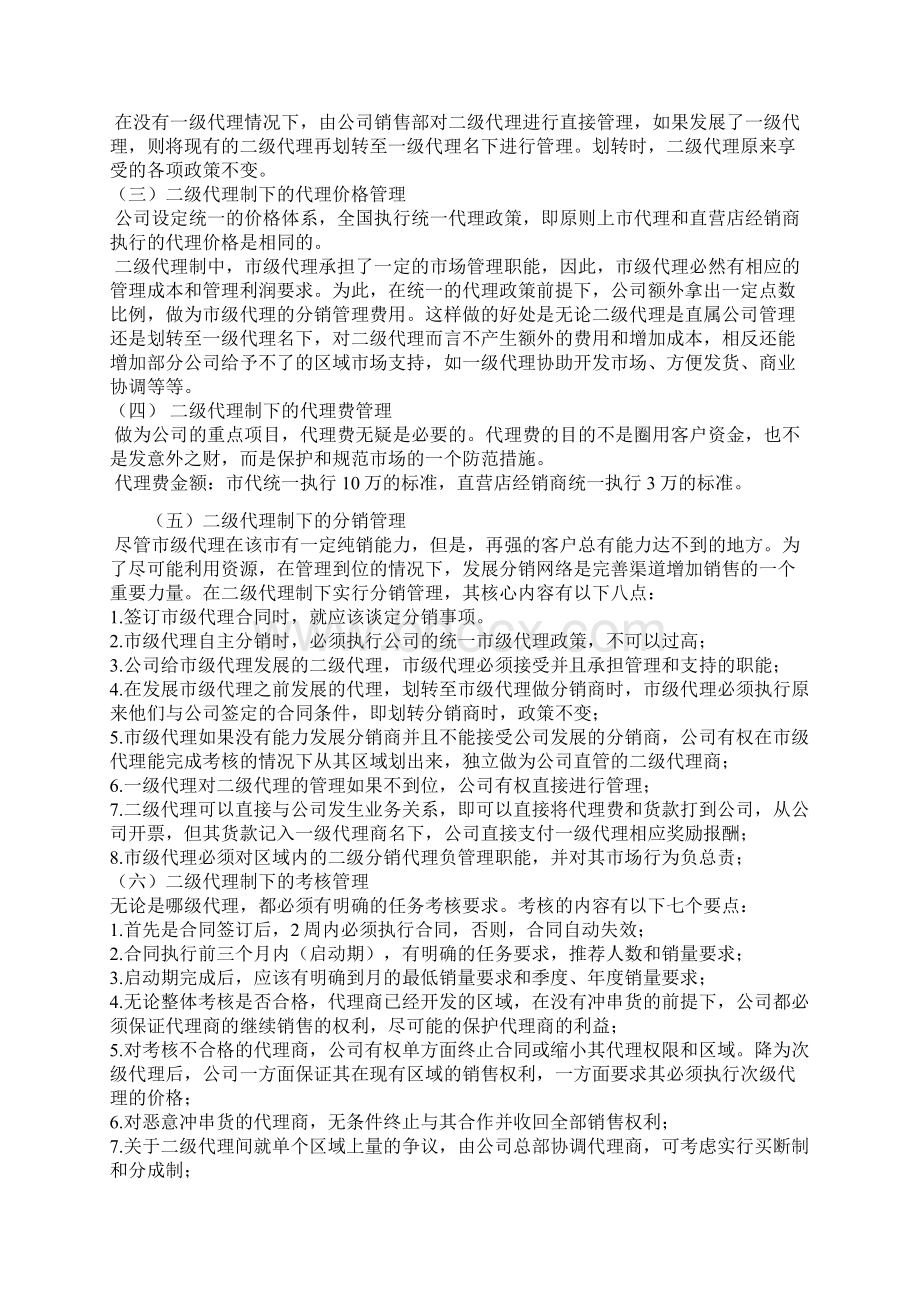 渠道代理管理制度Word文档下载推荐.docx_第2页