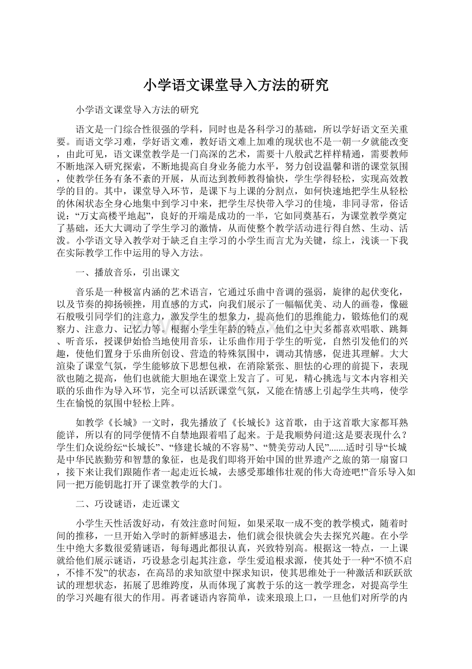 小学语文课堂导入方法的研究.docx