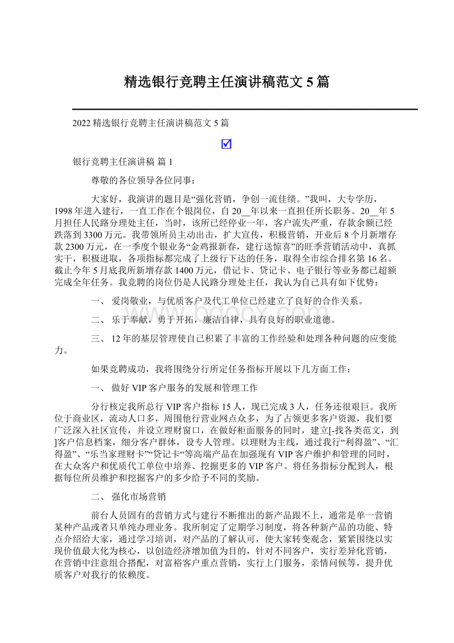 精选银行竞聘主任演讲稿范文5篇.docx_第1页