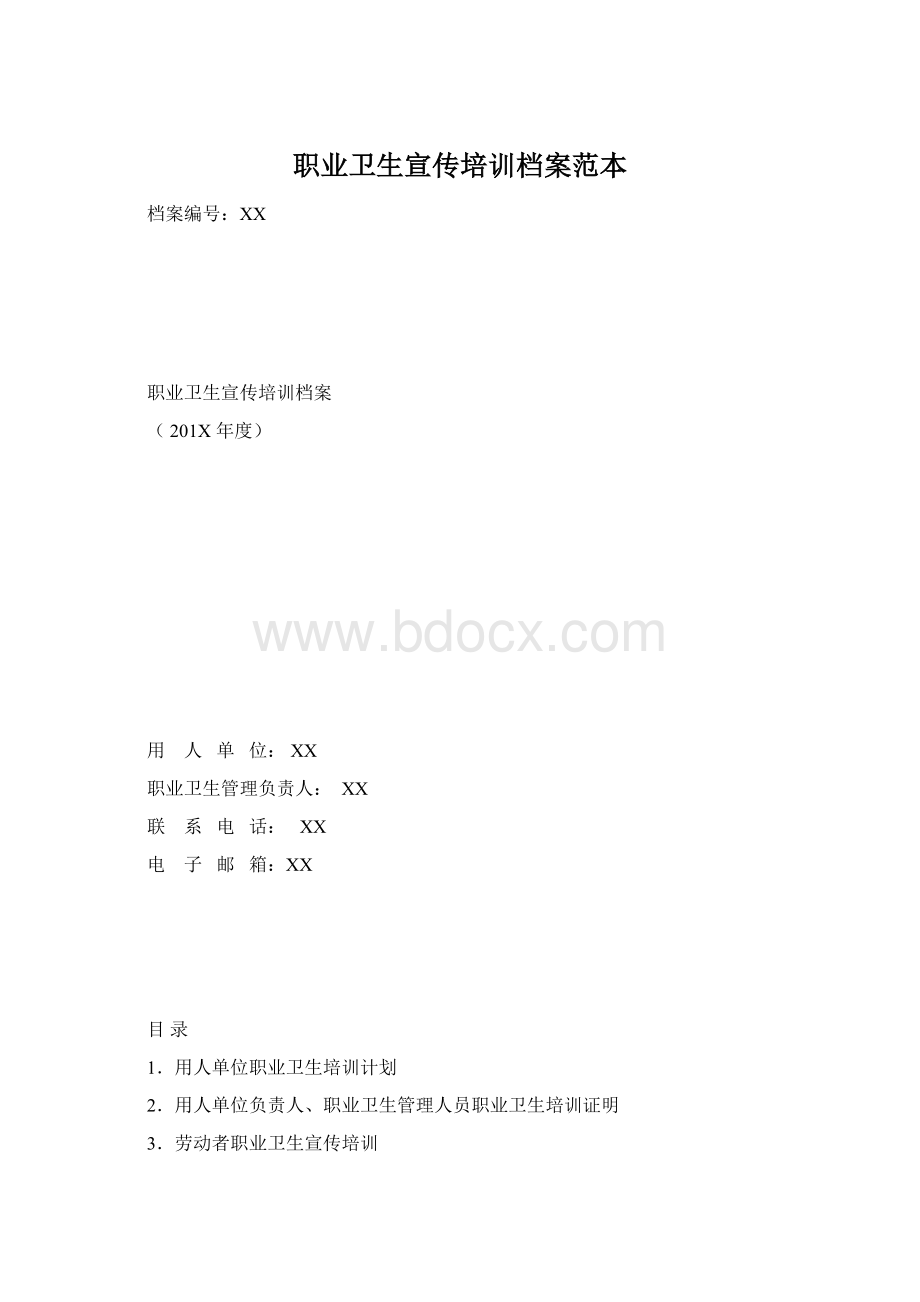 职业卫生宣传培训档案范本.docx