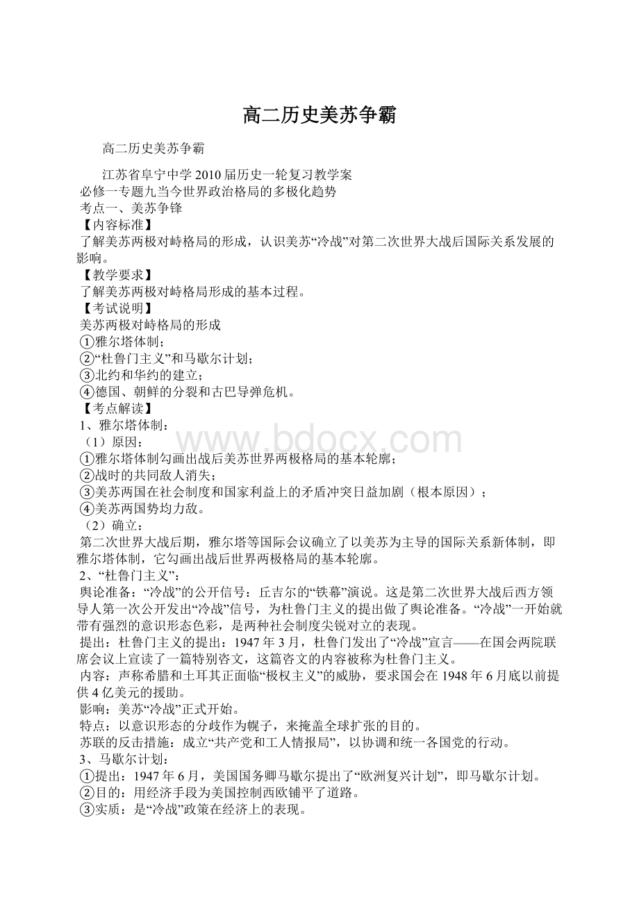 高二历史美苏争霸.docx