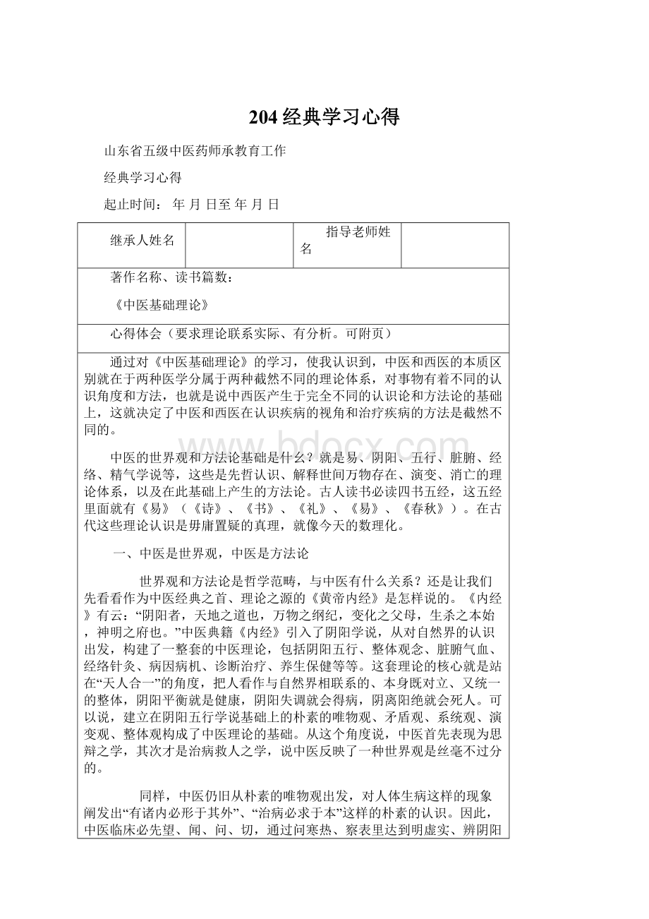 204经典学习心得.docx