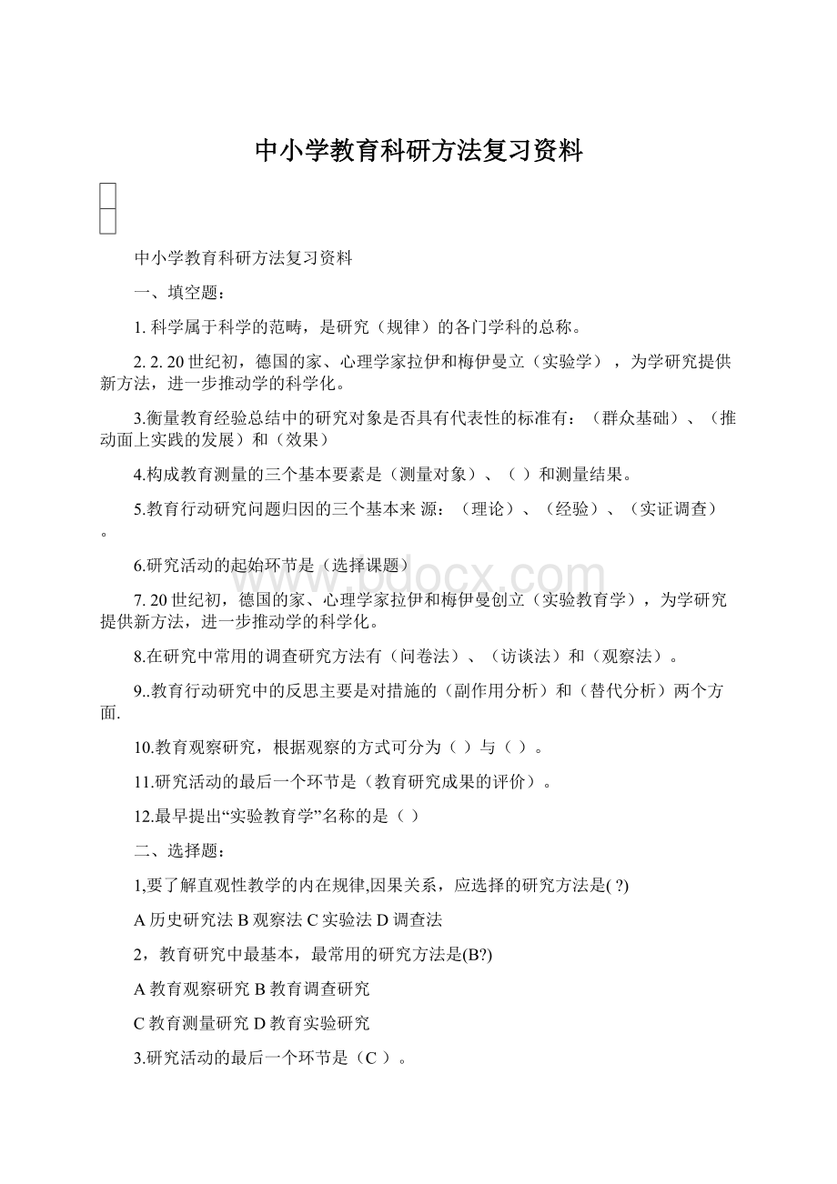 中小学教育科研方法复习资料Word文档格式.docx