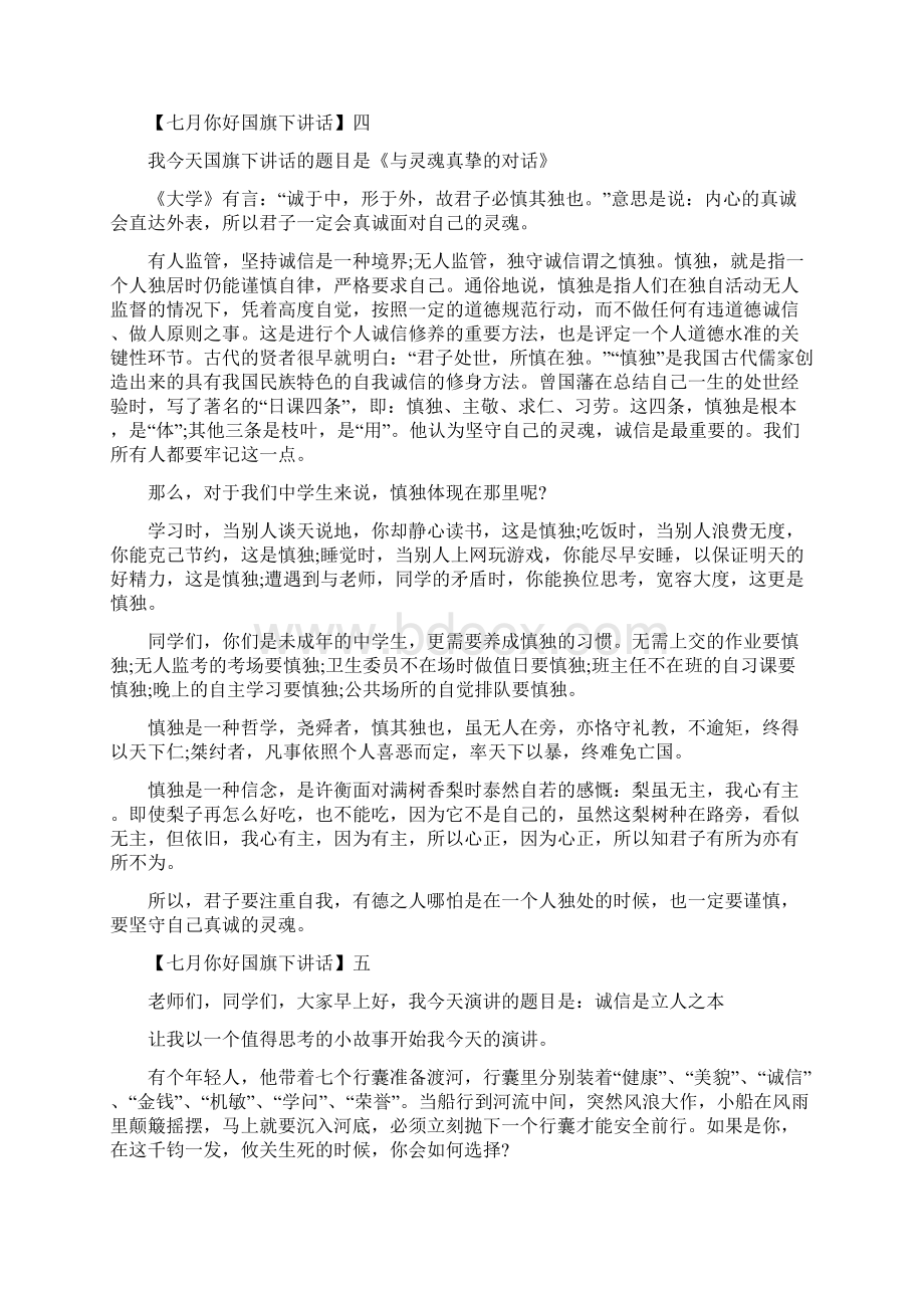 七月你好国旗下讲话五篇精选集合.docx_第3页