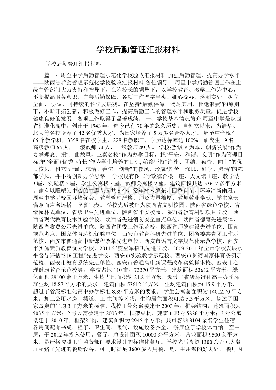 学校后勤管理汇报材料.docx_第1页