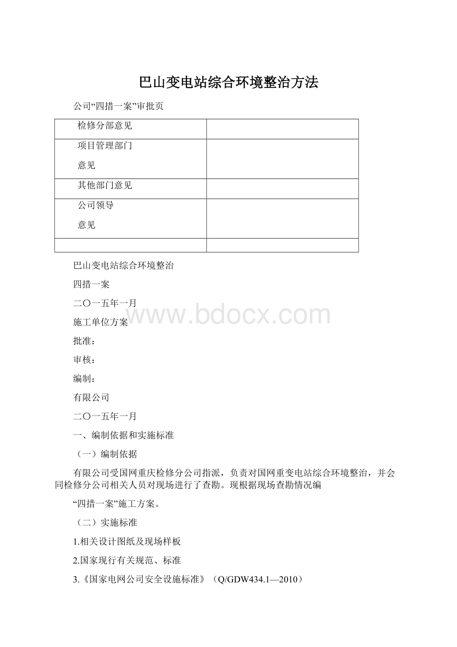 巴山变电站综合环境整治方法Word格式文档下载.docx
