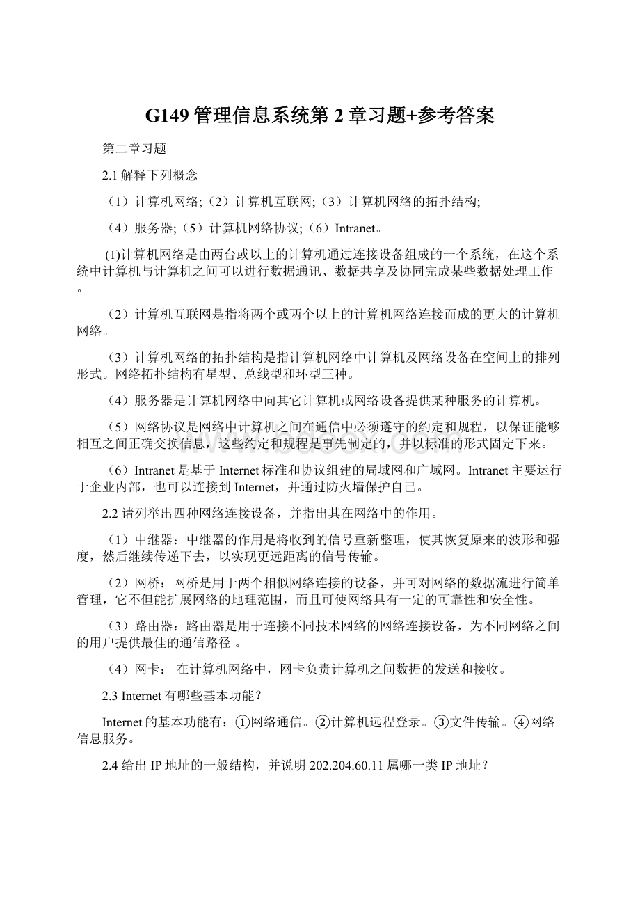 G149管理信息系统第2章习题+参考答案.docx_第1页