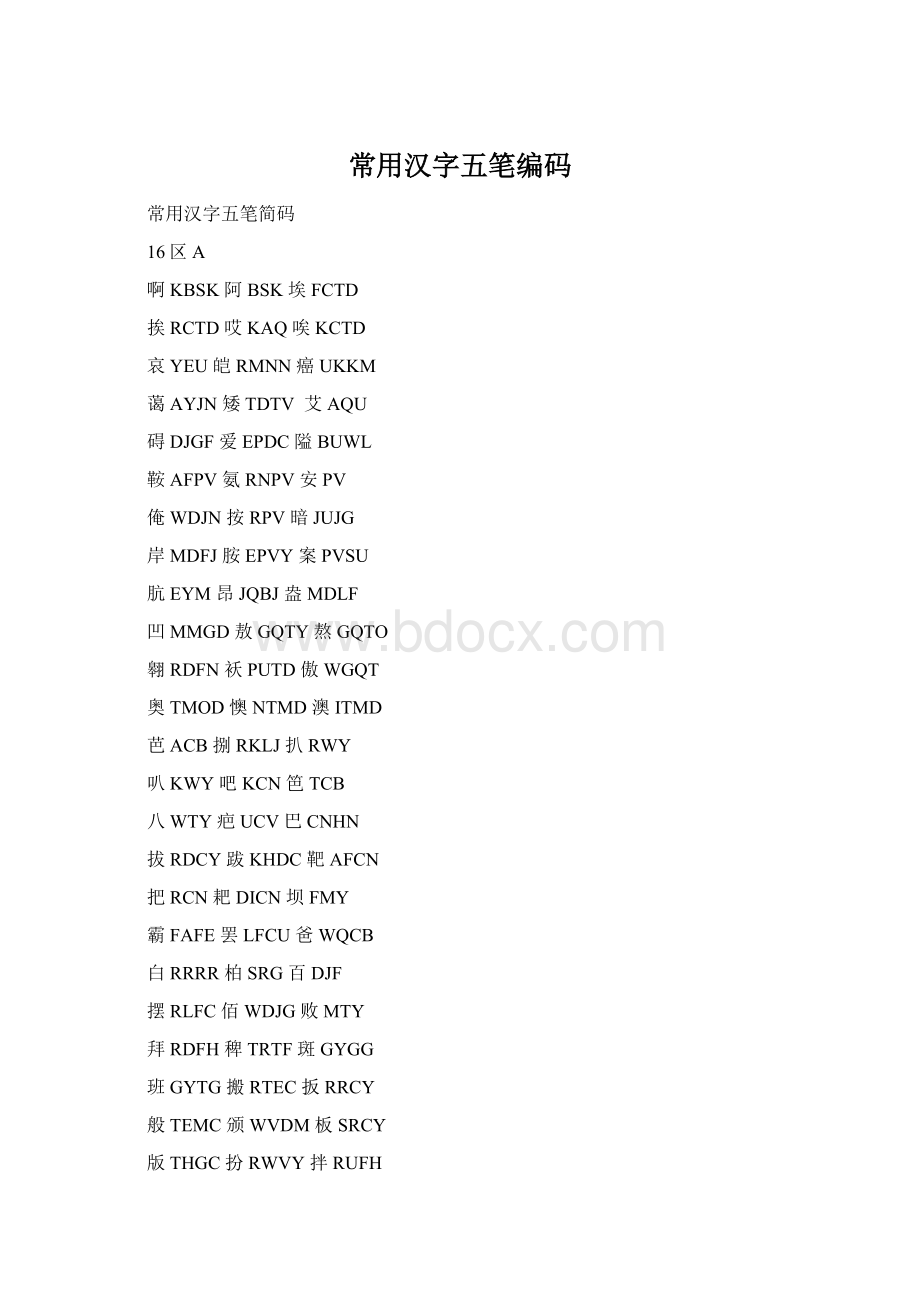 常用汉字五笔编码.docx