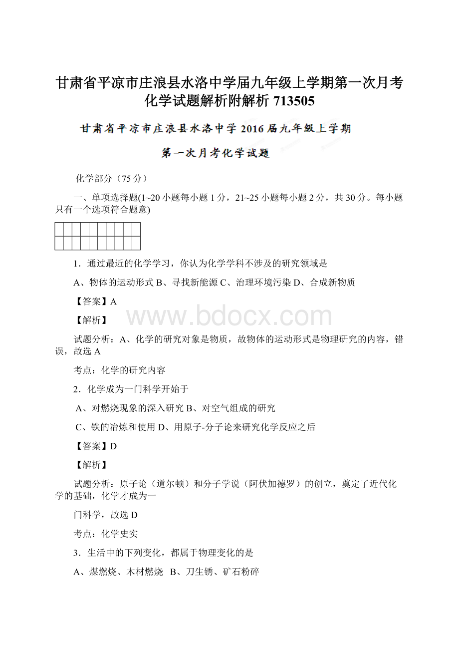 甘肃省平凉市庄浪县水洛中学届九年级上学期第一次月考化学试题解析附解析713505.docx_第1页