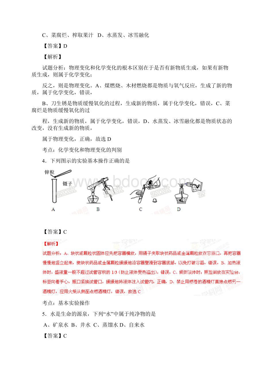 甘肃省平凉市庄浪县水洛中学届九年级上学期第一次月考化学试题解析附解析713505.docx_第2页