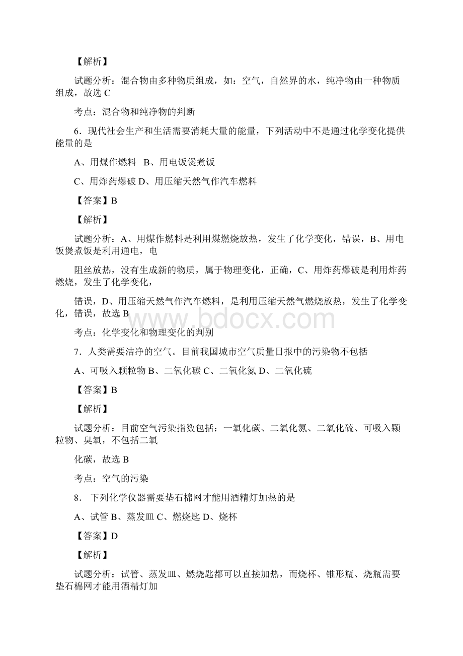 甘肃省平凉市庄浪县水洛中学届九年级上学期第一次月考化学试题解析附解析713505.docx_第3页