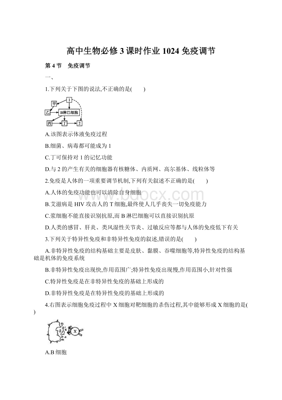 高中生物必修3课时作业1024 免疫调节.docx_第1页