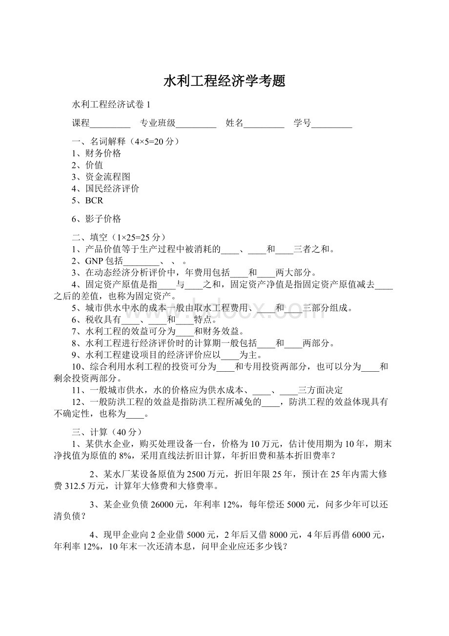 水利工程经济学考题Word文档下载推荐.docx